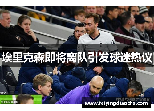 埃里克森即将离队引发球迷热议