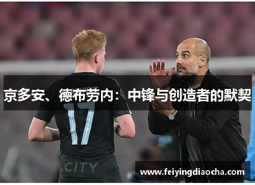 京多安、德布劳内：中锋与创造者的默契