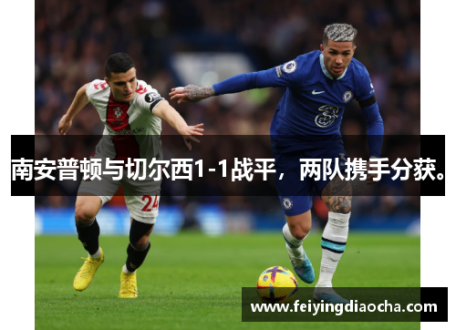 南安普顿与切尔西1-1战平，两队携手分获。
