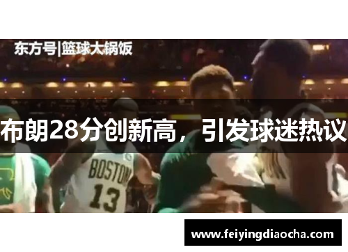布朗28分创新高，引发球迷热议