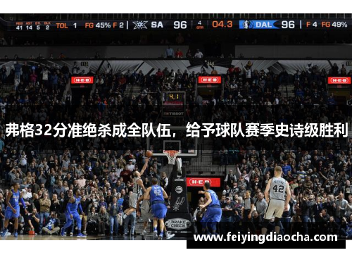 弗格32分准绝杀成全队伍，给予球队赛季史诗级胜利