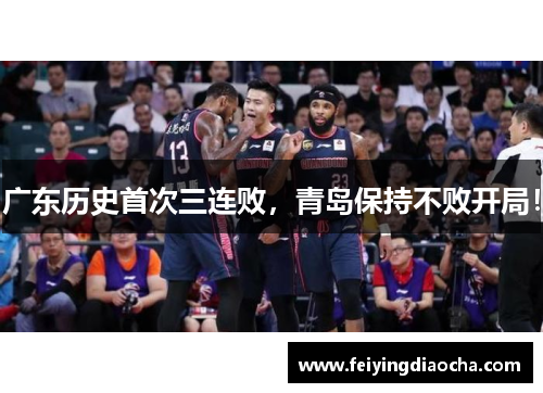 广东历史首次三连败，青岛保持不败开局！