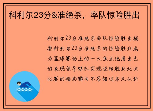 科利尔23分&准绝杀，率队惊险胜出