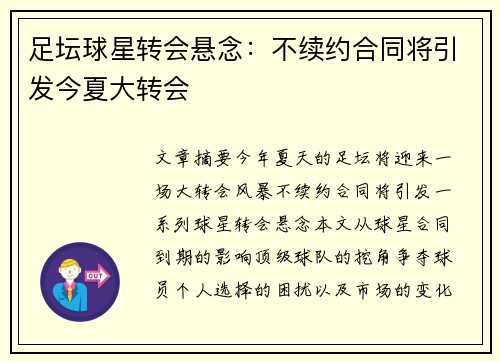 足坛球星转会悬念：不续约合同将引发今夏大转会