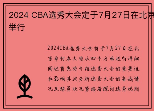 2024 CBA选秀大会定于7月27日在北京举行
