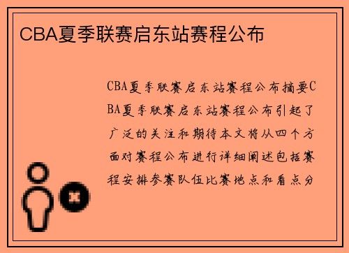 CBA夏季联赛启东站赛程公布