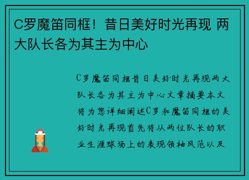 C罗魔笛同框！昔日美好时光再现 两大队长各为其主为中心