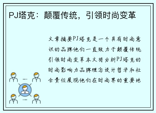 PJ塔克：颠覆传统，引领时尚变革