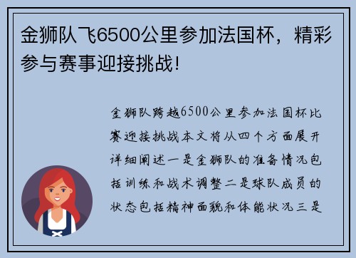 金狮队飞6500公里参加法国杯，精彩参与赛事迎接挑战!