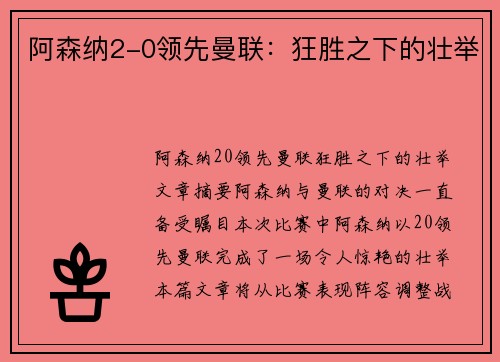 阿森纳2-0领先曼联：狂胜之下的壮举