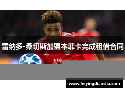 雷纳多-桑切斯加盟本菲卡完成租借合同