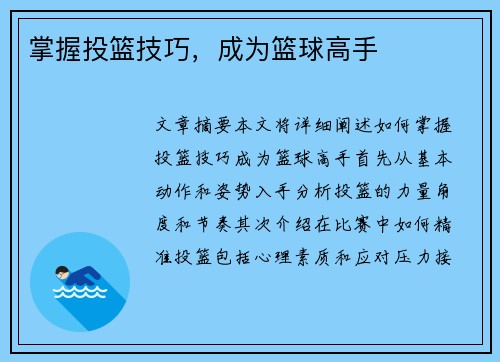 掌握投篮技巧，成为篮球高手