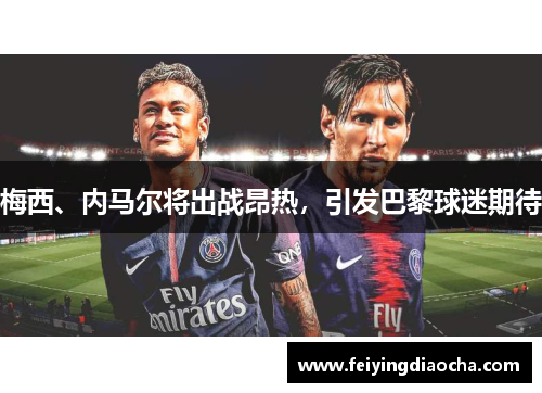 梅西、内马尔将出战昂热，引发巴黎球迷期待
