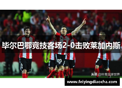 毕尔巴鄂竞技客场2-0击败莱加内斯