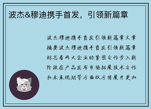 波杰&穆迪携手首发，引领新篇章